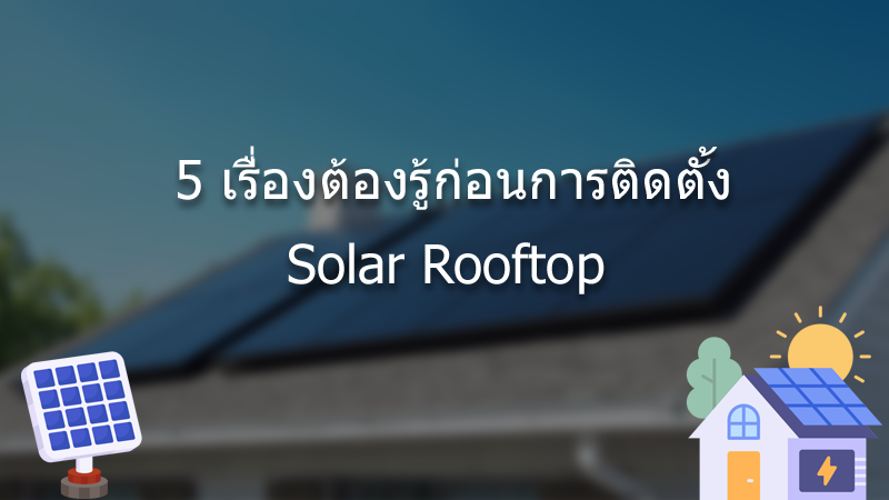 5-เรื่องต้องรู้ก่อนการติดตั้ง-solar-rooftop