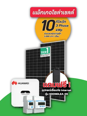 แพ็คเกจโซล่าเซลล์ 10 กิโลวัตต์ 3 เฟส