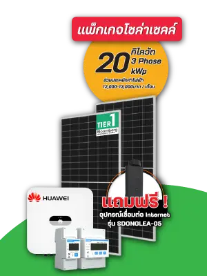 แพ็คเกจโซล่าเซลล์ 20 กิโลวัตต์ 3 เฟส